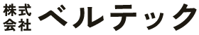 株式会社ベルテック｜株式会社ベルテック